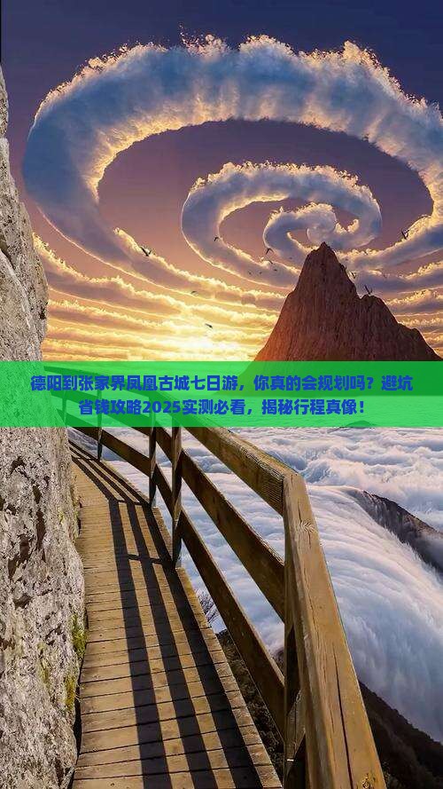 德阳到张家界凤凰古城七日游
