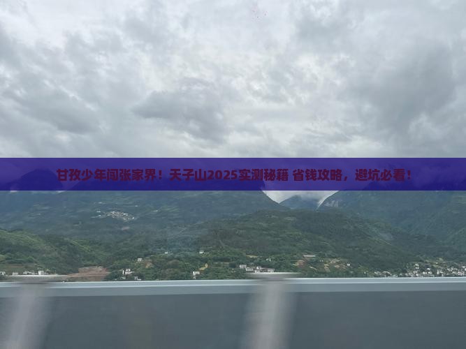 甘孜去张家界天子山个人游
