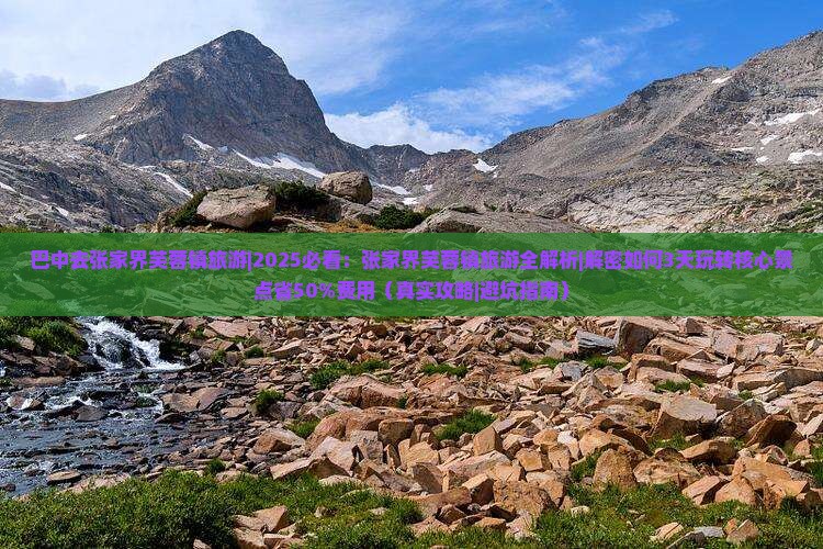 巴中去张家界芙蓉镇旅游
