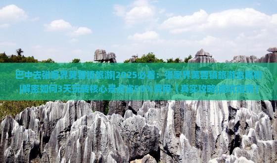 巴中去张家界芙蓉镇旅游