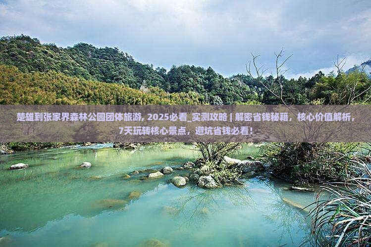 楚雄到张家界森林公园团体旅游