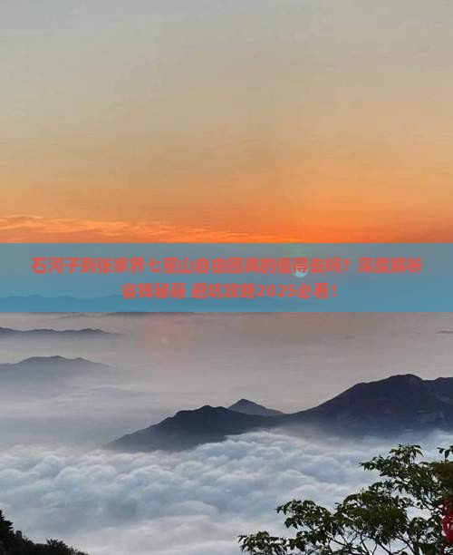 石河子到张家界七星山自由团