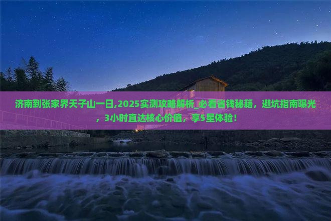 济南到张家界天子山一日