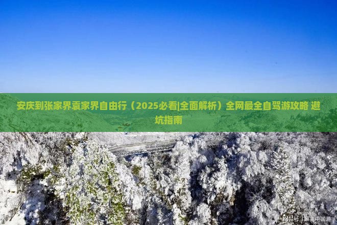 安庆到张家界袁家界自由行