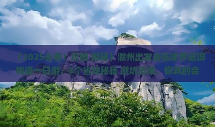 滁州去张家界玻璃栈道一日