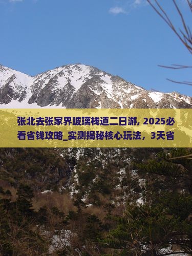 张北去张家界玻璃栈道二日游