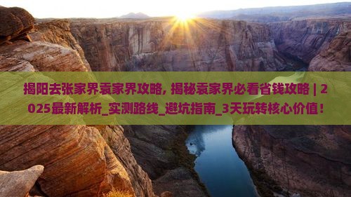 揭阳去张家界袁家界攻略