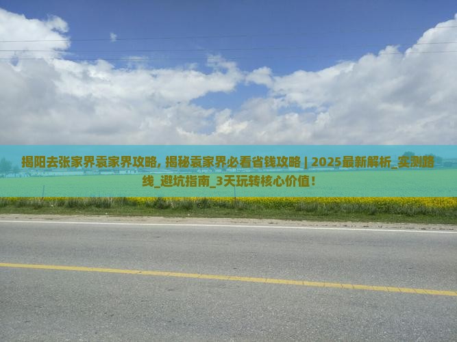 揭阳去张家界袁家界攻略
