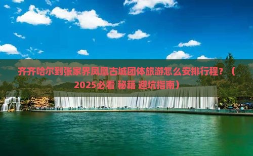 齐齐哈尔到张家界凤凰古城团体旅游