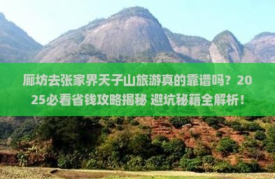 廊坊去张家界天子山旅游