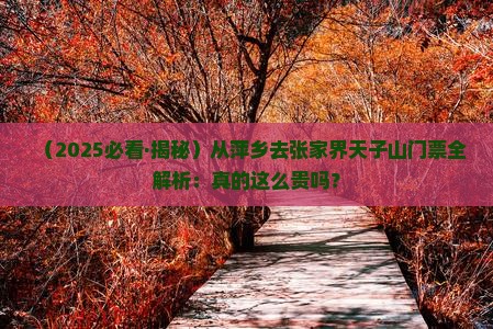 萍乡到张家界天子山门票