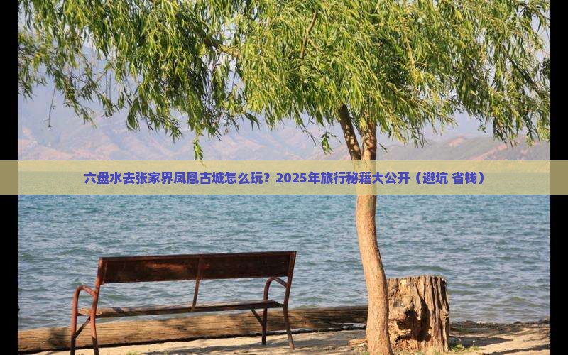 六盘水到张家界凤凰古城哪里玩