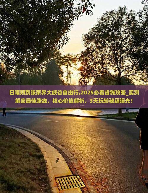 日喀则到张家界大峡谷自由行