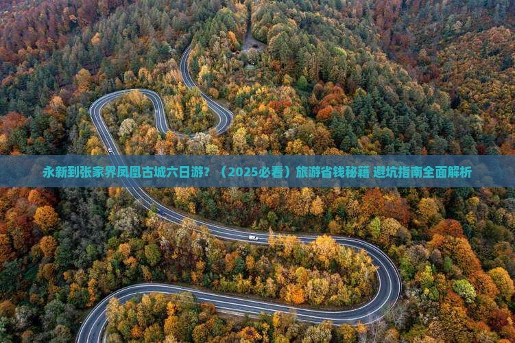 永新到张家界凤凰古城六日游