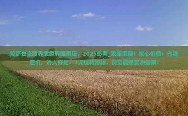 拉萨去张家界袁家界哪里玩