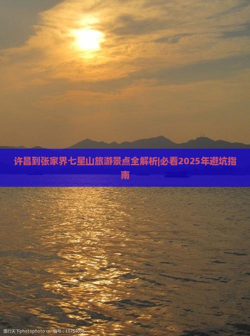 许昌到张家界七星山一日