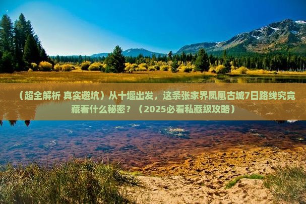十堰到张家界凤凰古城七日游