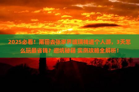 莆田去张家界玻璃栈道个人游