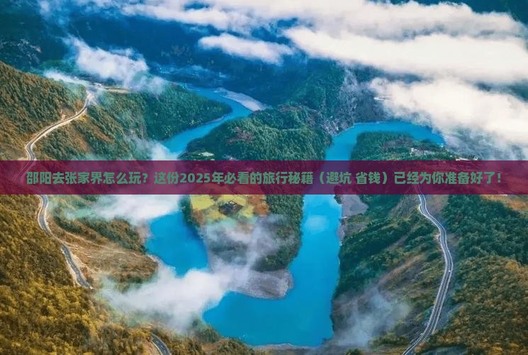邵阳到张家界哪里玩