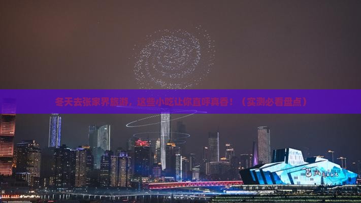 冬天去张家界旅游小吃