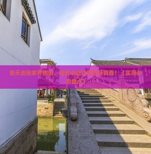 冬天去张家界旅游小吃