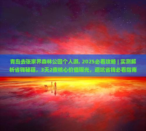 青岛去张家界森林公园个人游 青岛去张家界森林公园个人游
