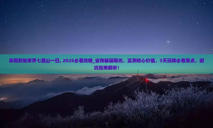 阜阳到张家界七星山一日