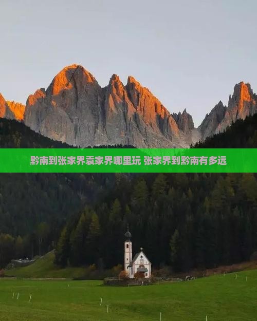 黔南到张家界袁家界哪里玩