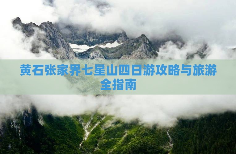黄石到张家界七星山四日游