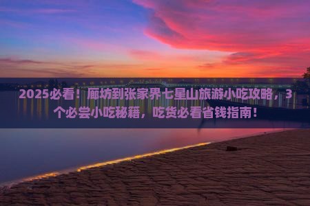 廊坊到张家界七星山旅游小吃