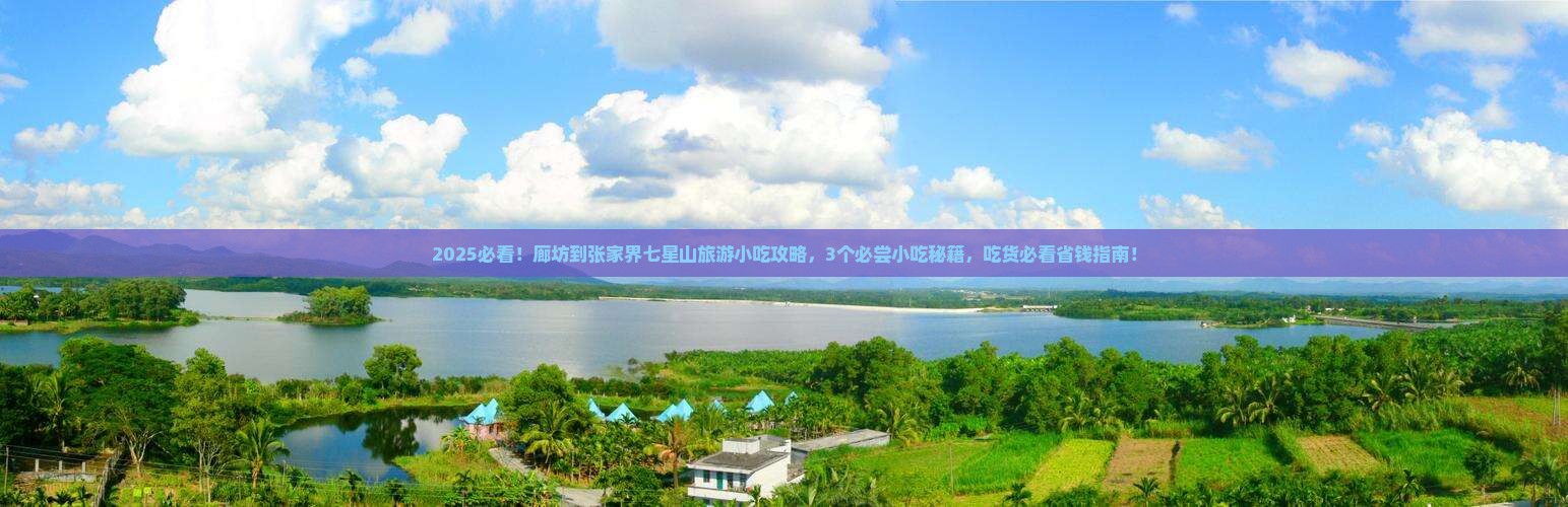 廊坊到张家界七星山旅游小吃