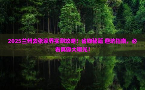 兰州去张家界攻略