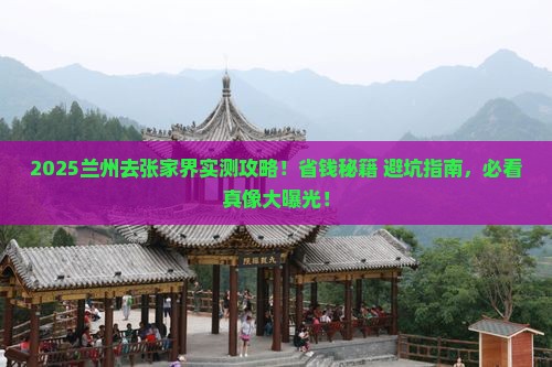 兰州去张家界攻略