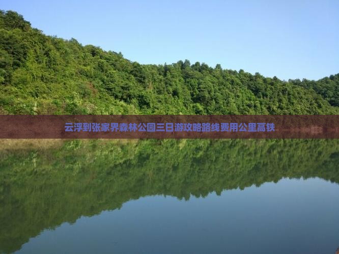 云浮到张家界森林公园三日游