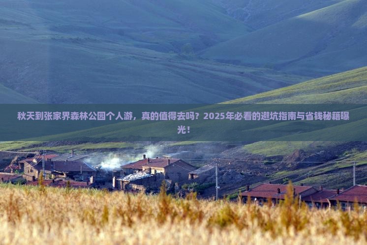 秋天到张家界森林公园个人游