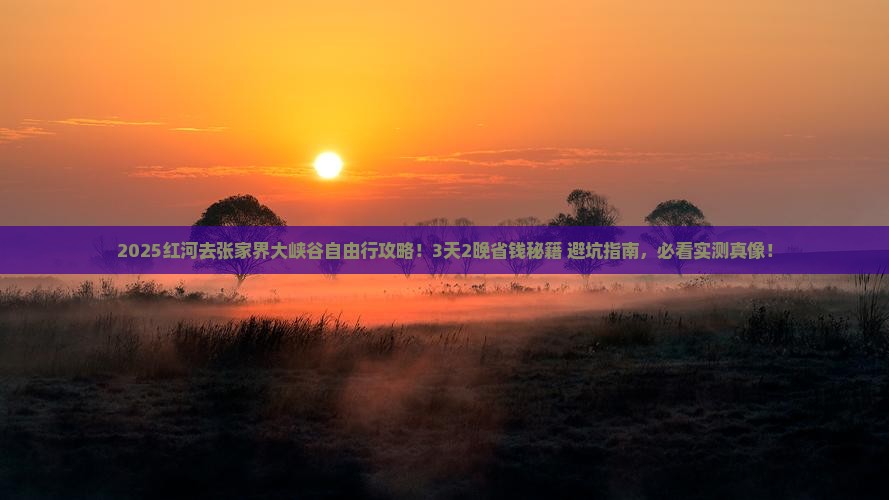 红河去张家界大峡谷自由行