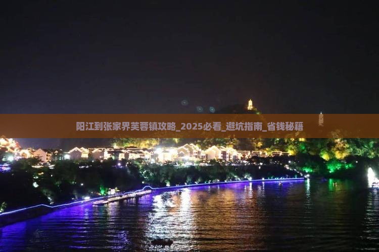 阳江到张家界芙蓉镇攻略