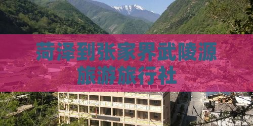 菏泽到张家界武陵源旅行社