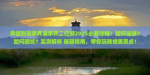 承德到张家界袁家界二日游