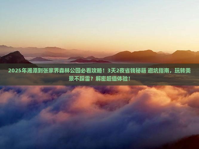 湘潭到张家界森林公园攻略