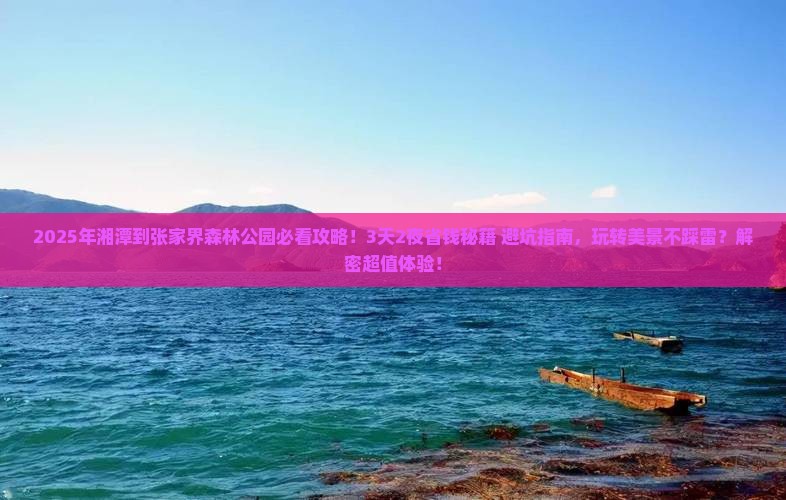 湘潭到张家界森林公园攻略