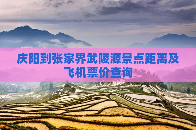 庆阳到张家界武陵源景点