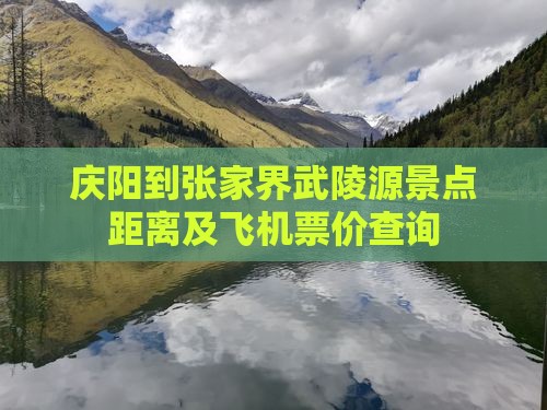 庆阳到张家界武陵源景点