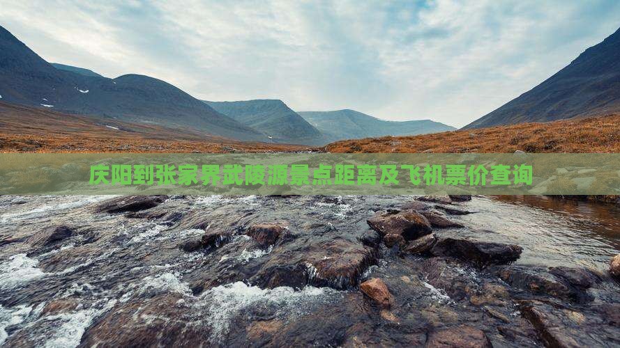 庆阳到张家界武陵源景点
