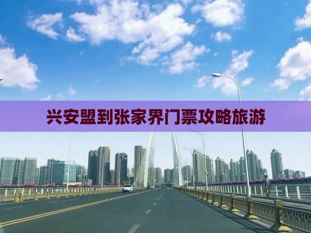 兴安盟到张家界门票