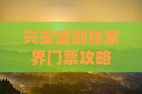兴安盟到张家界门票