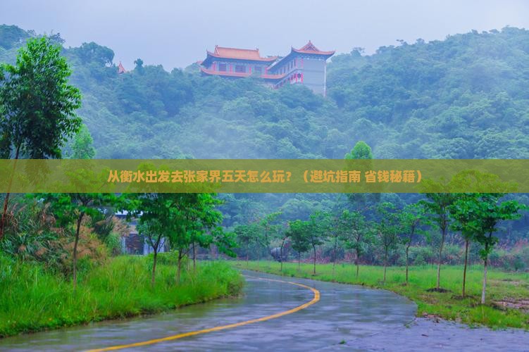 衡水去张家界五日游