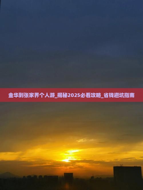 金华到张家界个人游
