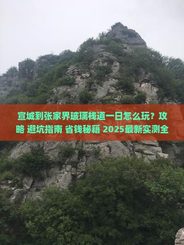 宣城到张家界玻璃栈道一日