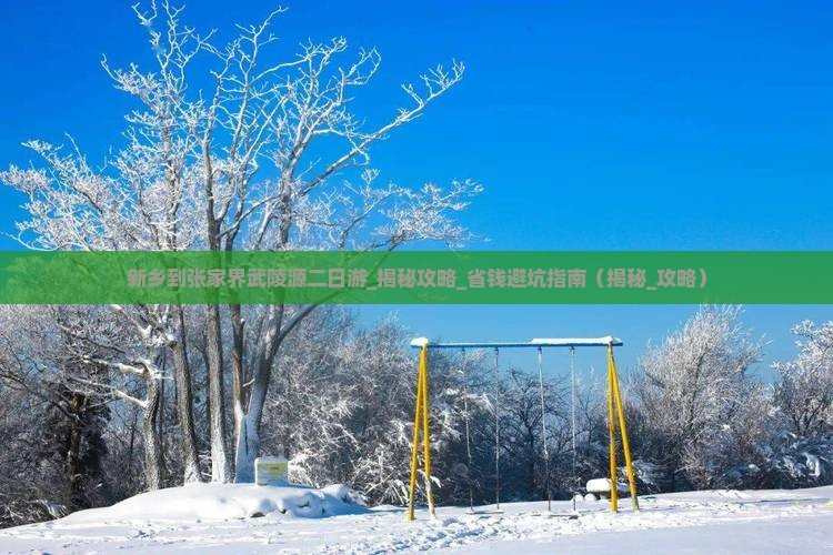 新乡到张家界武陵源二日游 新乡到张家界武陵源二日游